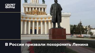 В России призвали похоронить Ленина