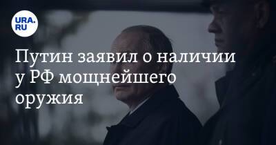 Путин заявил о наличии у РФ мощнейшего оружия. «Ему нет равного в мире»
