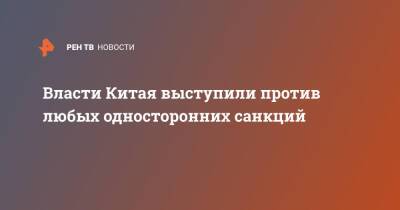 Власти Китая выступили против любых односторонних санкций