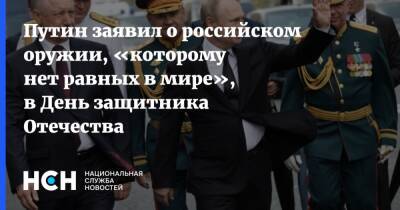 Путин заявил о российском оружии, «которому нет равных в мире», в День защитника Отечества