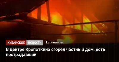 В центре Кропоткина сгорел частный дом, есть пострадавший