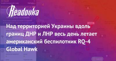 Над территорией Украины вдоль границ ДНР и ЛНР весь день летает американский беспилотник RQ-4 Global Hawk