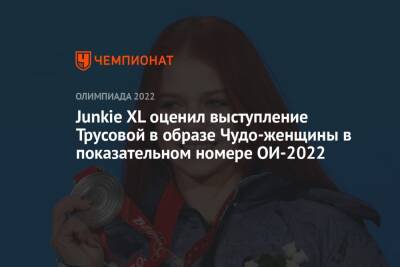 Junkie XL оценил выступление Трусовой в образе Чудо-женщины в показательном номере ОИ-2022