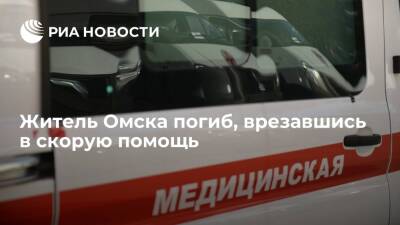 Девятнадцатилетний житель Омска погиб, врезавшись в автомобиль скорой помощи