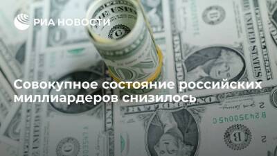 Состояние российских миллиардеров с начала года уменьшилось почти на 32 миллиарда долларов
