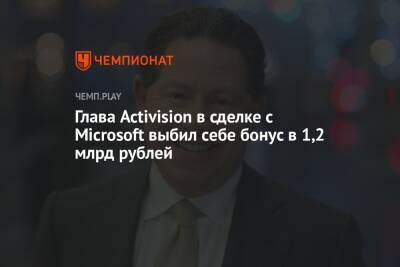 Бобби Котик - Глава Activision в сделке с Microsoft выбил себе бонус в 1,2 млрд рублей - championat.com - Microsoft