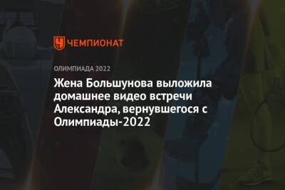 Жена Большунова выложила домашнее видео встречи Александра, вернувшегося с Олимпиады-2022