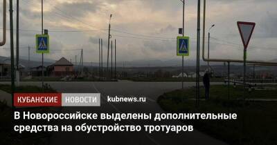 В Новороссийске выделены дополнительные средства на обустройство тротуаров