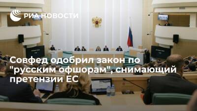 Совфед одобрил во вторник закон по "русским офшорам", снимающий претензии ЕС
