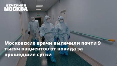 Московские врачи вылечили почти 9 тысяч пациентов от ковида за прошедшие сутки