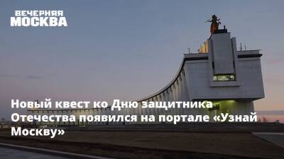 Новый квест ко Дню защитника Отечества появился на портале «Узнай Москву»