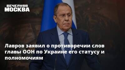 Лавров заявил о противоречии слов главы ООН по Украине его статусу и полномочиям