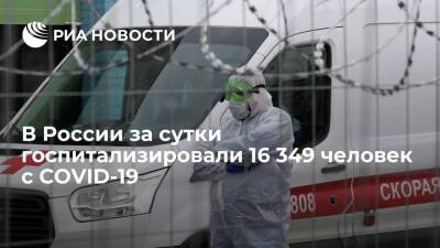 В России за сутки выявили 137 642 новых случая COVID-19, госпитализированы 16 349 человек