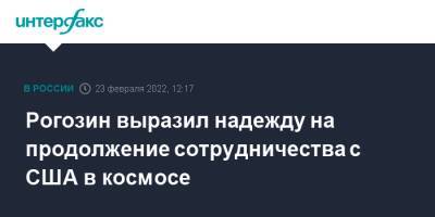 Рогозин выразил надежду на продолжение сотрудничества с США в космосе