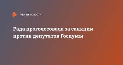 Рада проголосовала за санкции против депутатов Госдумы