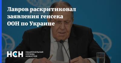Лавров раскритиковал заявления генсека ООН по Украине