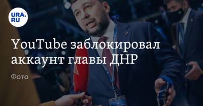 YouTube заблокировал аккаунт главы ДНР. Фото