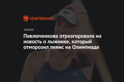 Павлюченкова отреагировала на новость о лыжнике, который отморозил пенис на Олимпиаде