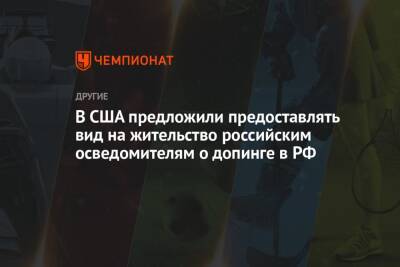 В США предложили предоставлять вид на жительство российским осведомителям о допинге в РФ