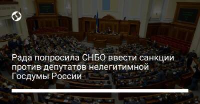Рада попросила СНБО ввести санкции против депутатов нелегитимной Госдумы России