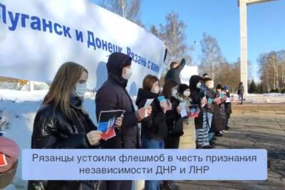 Рязанцы провели флешмоб в поддержку ДНР и ЛНР