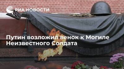 Президент Путин возложил венок к Могиле Неизвестного Солдата у Кремлевской стены