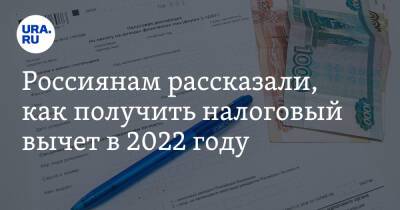 Россиянам рассказали, как получить налоговый вычет в 2022 году