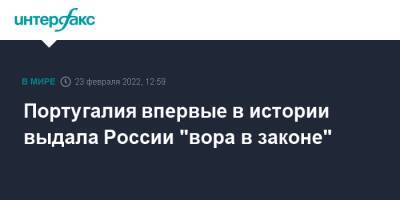 Португалия впервые в истории выдала России "вора в законе"