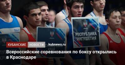 Всероссийские соревнования по боксу открылись в Краснодаре