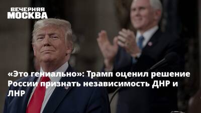 «Это гениально»: Трамп оценил решение России признать независимость ДНР и ЛНР