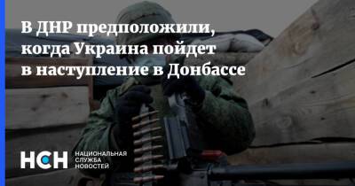 В ДНР предположили, когда Украина пойдет в наступление в Донбассе