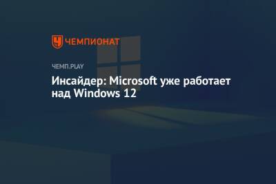 Инсайдер: Microsoft уже работает над Windows 12