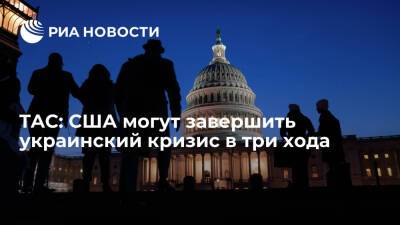 TAC назвал три шага США, которые могут завершить украинский кризис