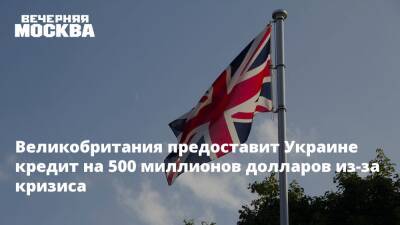 Великобритания предоставит Украине кредит на 500 миллионов долларов из-за кризиса