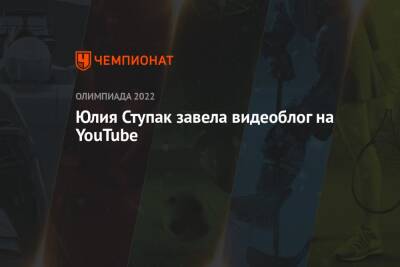 Юлия Ступак завела видеоблог на YouTube