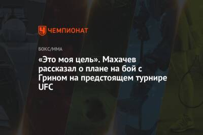 «Это моя цель». Махачев рассказал о плане на бой с Грином на предстоящем турнире UFC