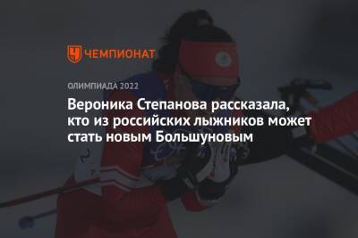 Вероника Степанова рассказала, кто из российских лыжников может стать новым Большуновым