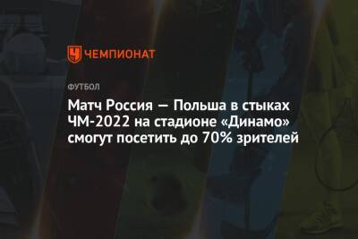 Матч Россия — Польша в стыках ЧМ-2022 на стадионе «Динамо» смогут посетить до 70% зрителей