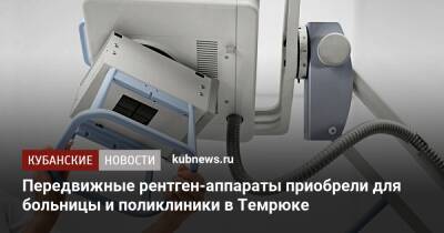 Передвижные рентген-аппараты приобрели для больницы и поликлиники в Темрюке