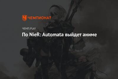 По NieR: Automata выйдет аниме