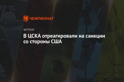 В ЦСКА отреагировали на санкции со стороны США