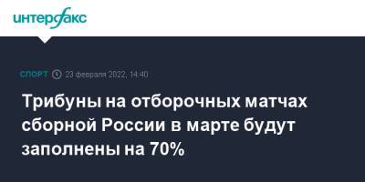 Трибуны на отборочных матчах сборной России в марте будут заполнены на 70%