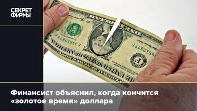Финансист объяснил, когда кончится «золотое время» доллара