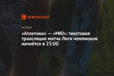 «Атлетико» — «МЮ»: текстовая трансляция матча Лиги чемпионов начнётся в 23:00