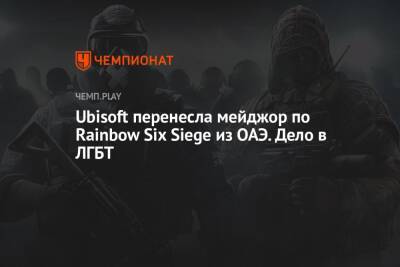 Ubisoft перенесла мейджор по Rainbow Six Siege из ОАЭ. Дело в ЛГБТ