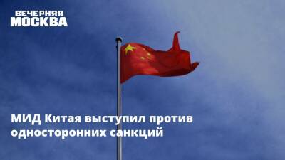 МИД Китая выступил против односторонних санкций