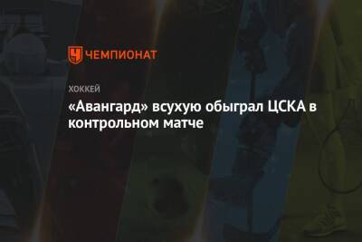 «Авангард» всухую обыграл ЦСКА в контрольном матче