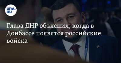 Глава ДНР объяснил, когда в Донбассе появятся российские войска