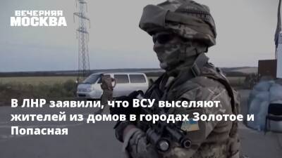 В ЛНР заявили, что ВСУ выселяют жителей из домов в городах Золотое и Попасная
