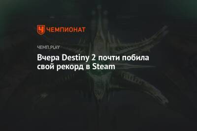 Вчера Destiny 2 почти побила свой рекорд в Steam